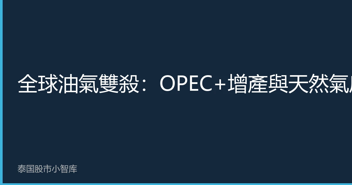 Global Oil and Gas Downturn: OPEC+ Output Hike and Gas Inventory Glut Send Fuel Prices to 6-Month Low
