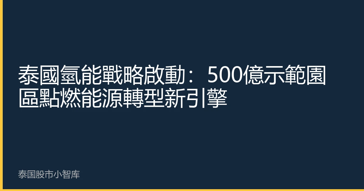 泰國氫能戰略啟動：500億示範園區點燃能源轉型新引擎