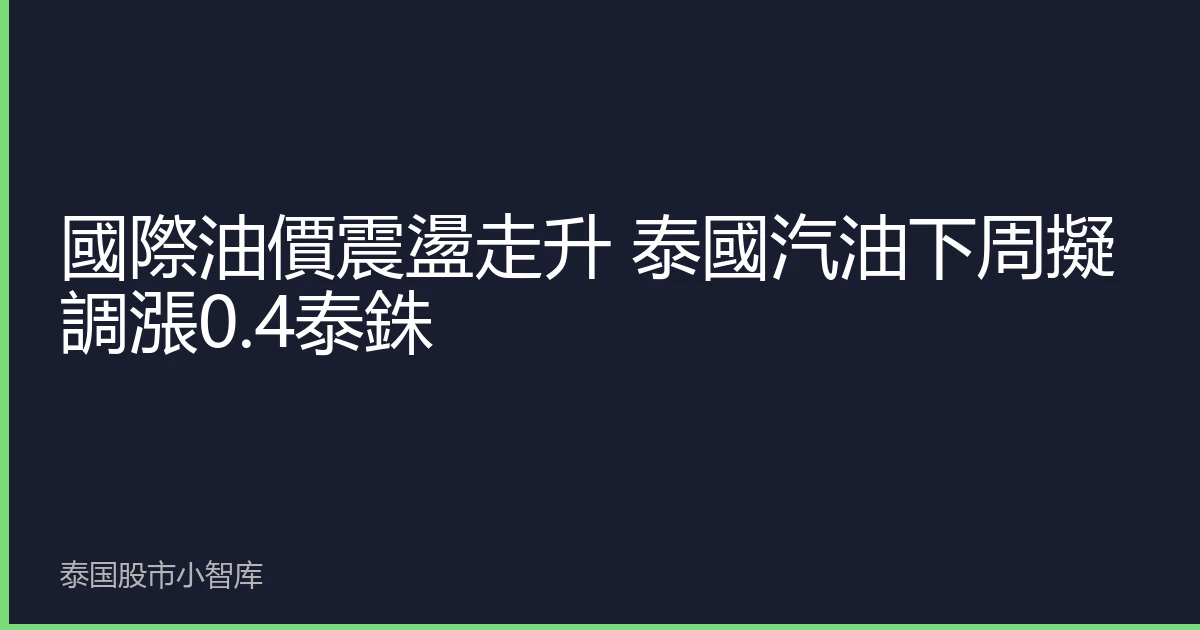 國際油價震盪走升 泰國汽油下周擬調漲0.4泰銖