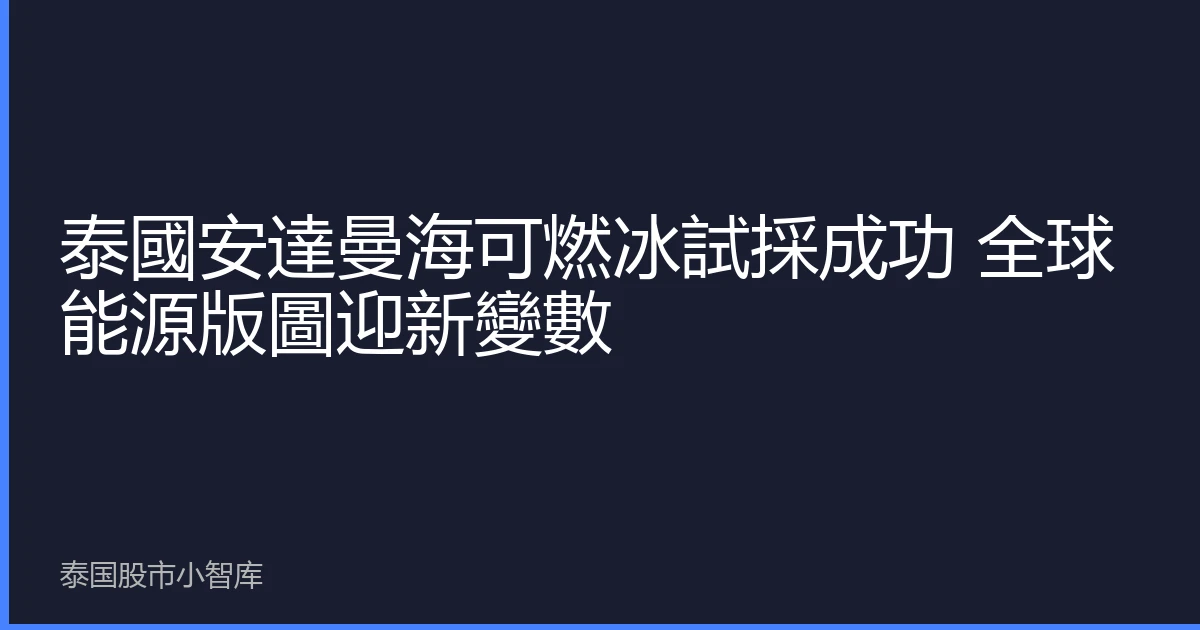 泰國安達曼海可燃冰試採成功 全球能源版圖迎新變數