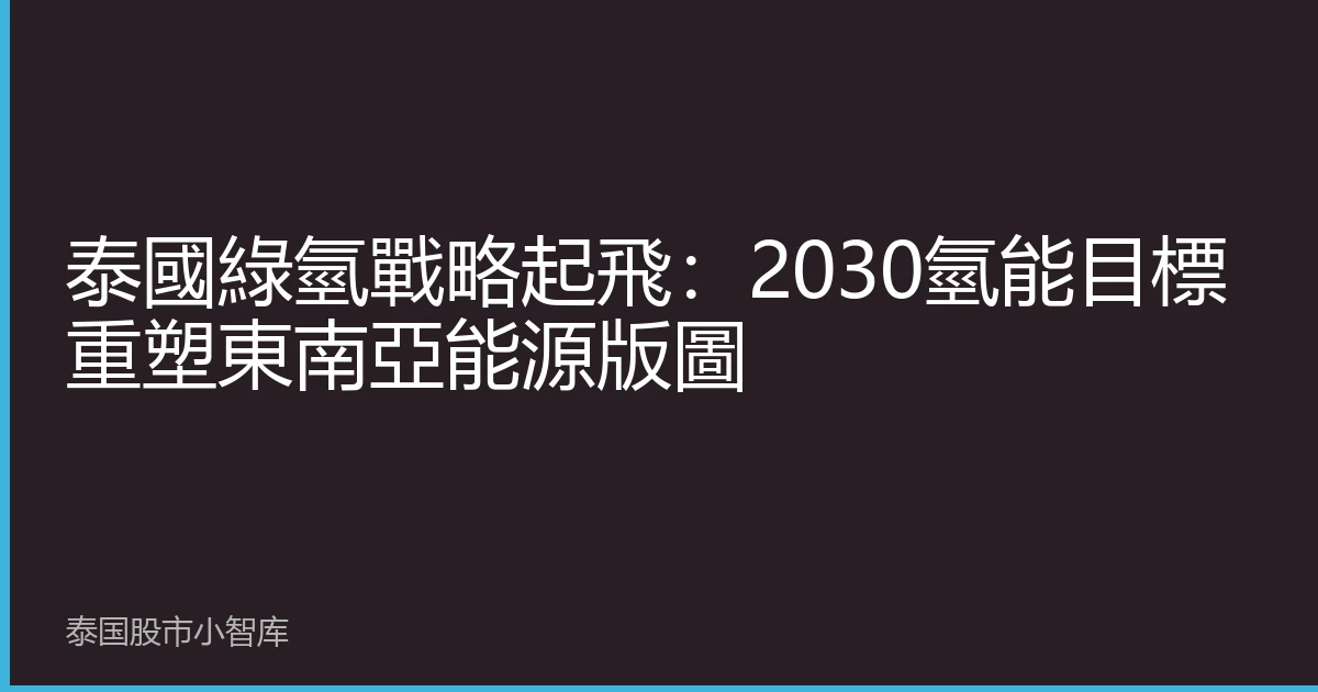 泰國綠氫戰略起飛：2030氫能目標重塑東南亞能源版圖