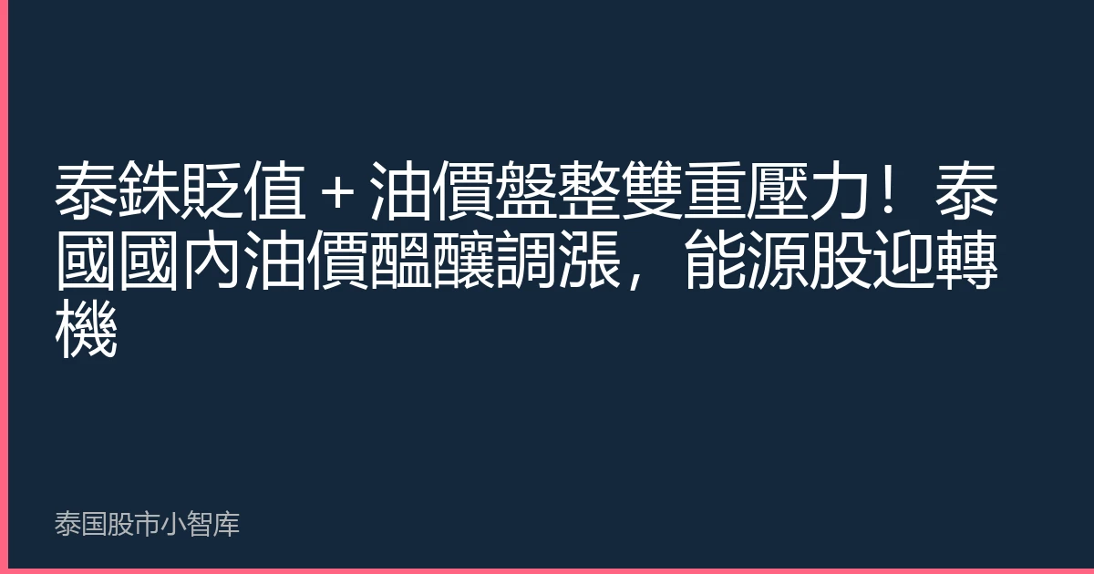泰銖貶值＋油價盤整雙重壓力！泰國國內油價醞釀調漲，能源股迎轉機