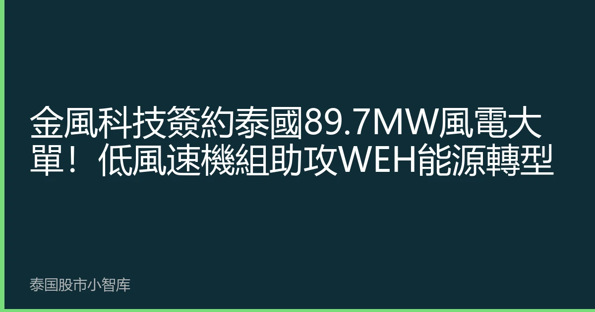 金風科技簽約泰國89.7MW風電大單！低風速機組助攻WEH能源轉型