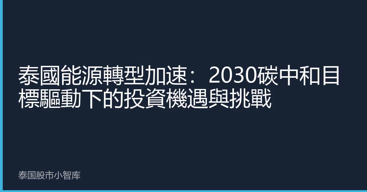 泰國能源轉型加速：2030碳中和目標驅動下的投資機遇與挑戰