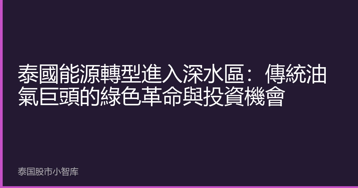 泰國能源轉型進入深水區：傳統油氣巨頭的綠色革命與投資機會