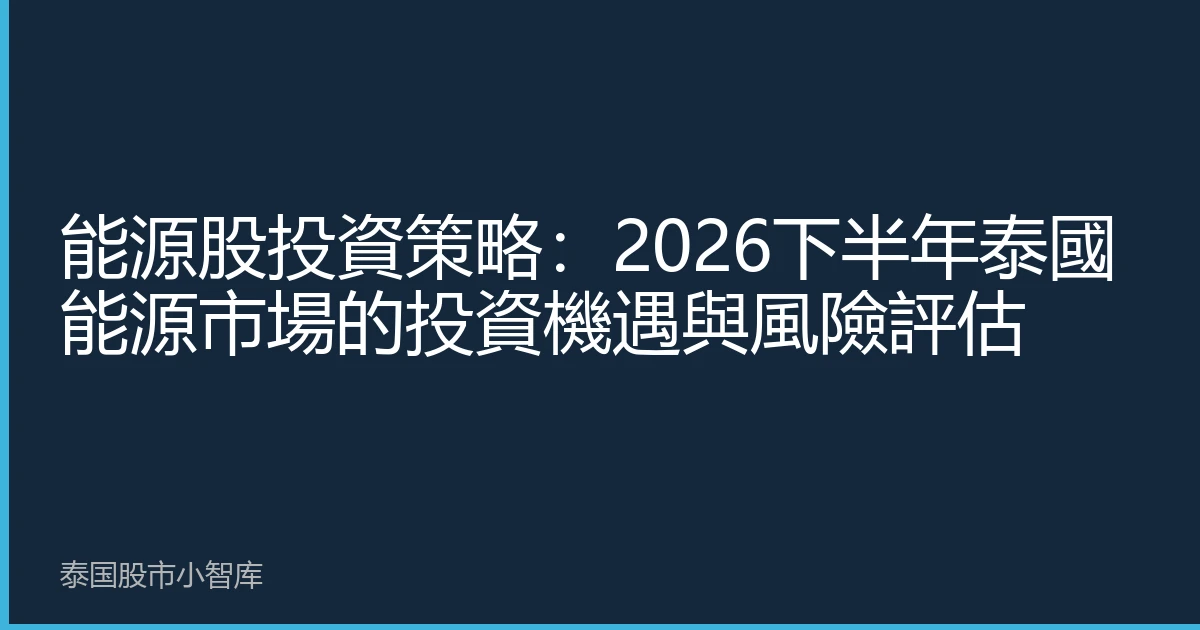 能源股投資策略：2026下半年泰國能源市場的投資機遇與風險評估