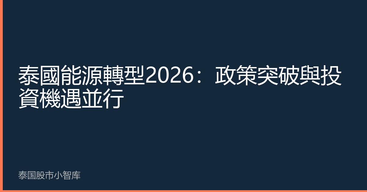 泰國能源轉型2026：政策突破與投資機遇並行