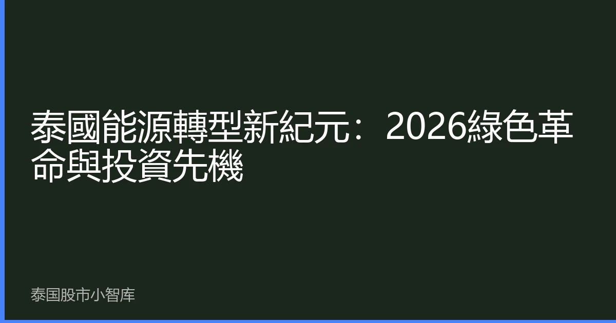 泰國能源轉型新紀元：2026綠色革命與投資先機