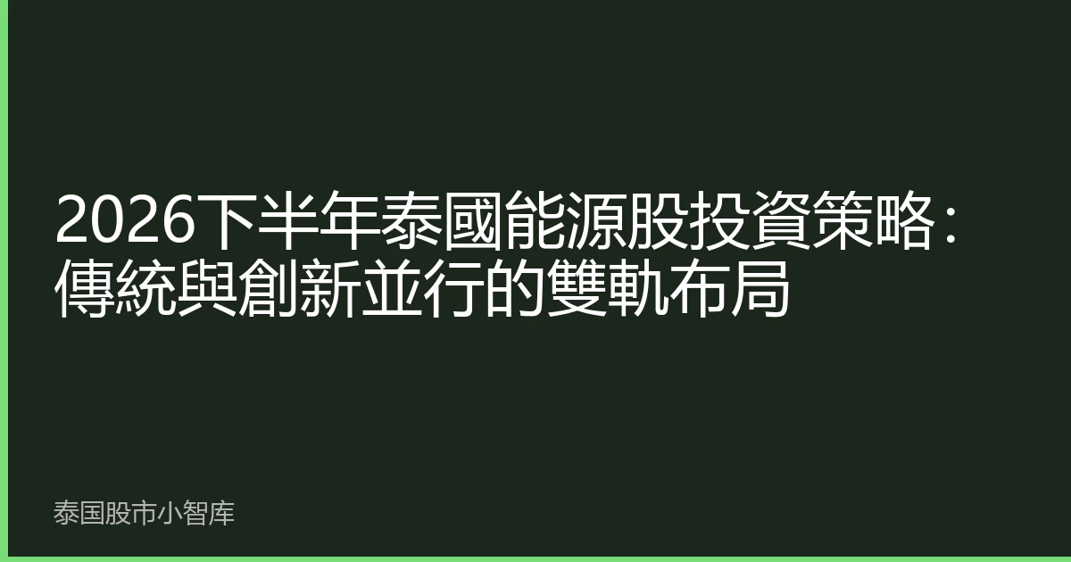 2026下半年泰國能源股投資策略：傳統與創新並行的雙軌布局