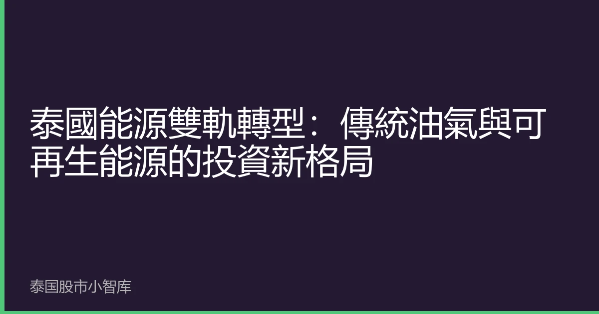 泰國能源雙軌轉型：傳統油氣與可再生能源的投資新格局