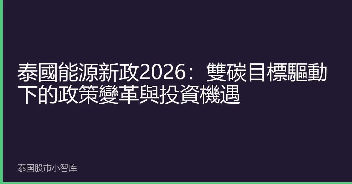 泰國能源新政2026：雙碳目標驅動下的政策變革與投資機遇