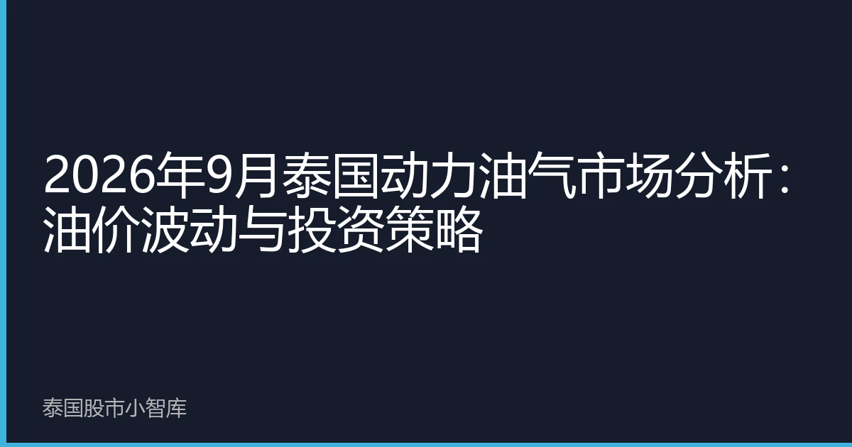 2026年9月泰国动力油气市场分析：油价波动与投资策略