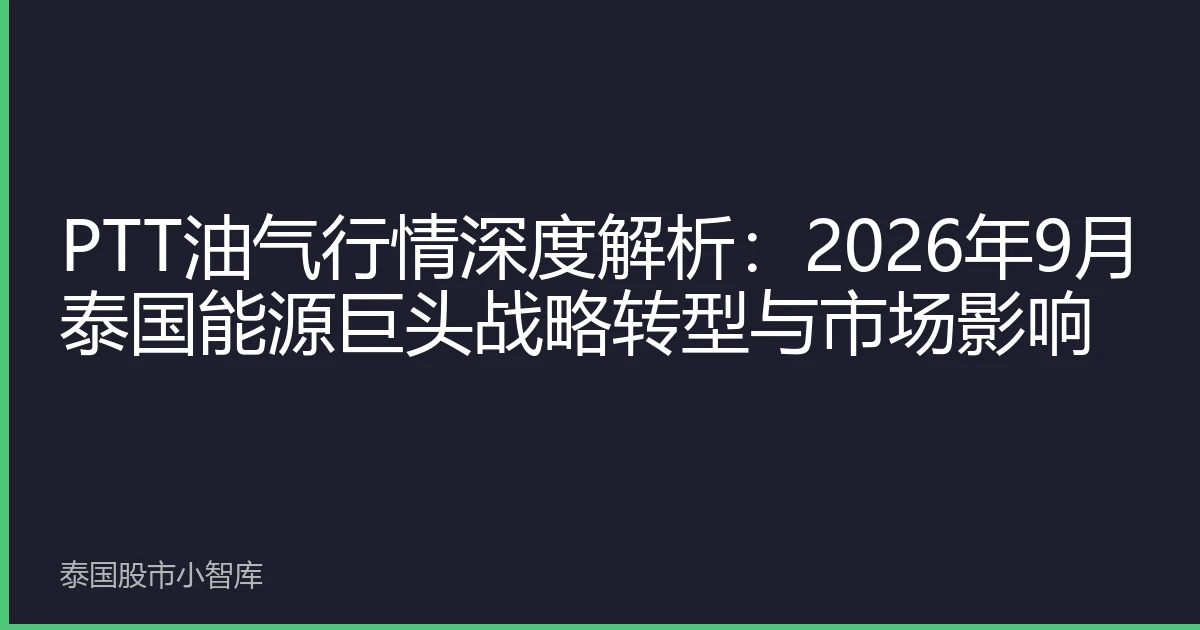 PTT油气行情深度解析：2026年9月泰国能源巨头战略转型与市场影响