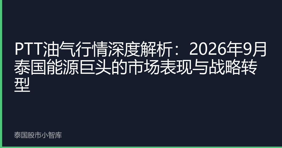 PTT油气行情深度解析：2026年9月泰国能源巨头的市场表现与战略转型