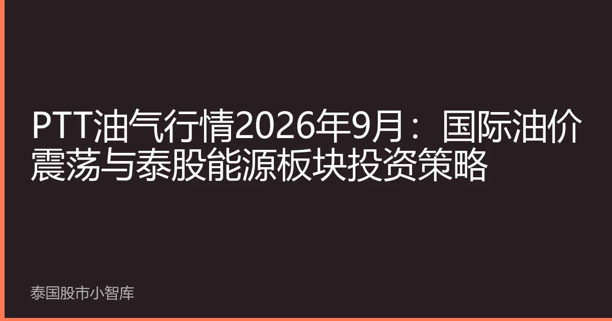 PTT油气行情2026年9月：国际油价震荡与泰股能源板块投资策略