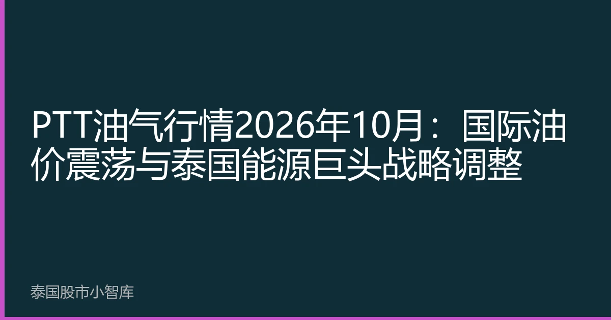 PTT油气行情2026年10月：国际油价震荡与泰国能源巨头战略调整