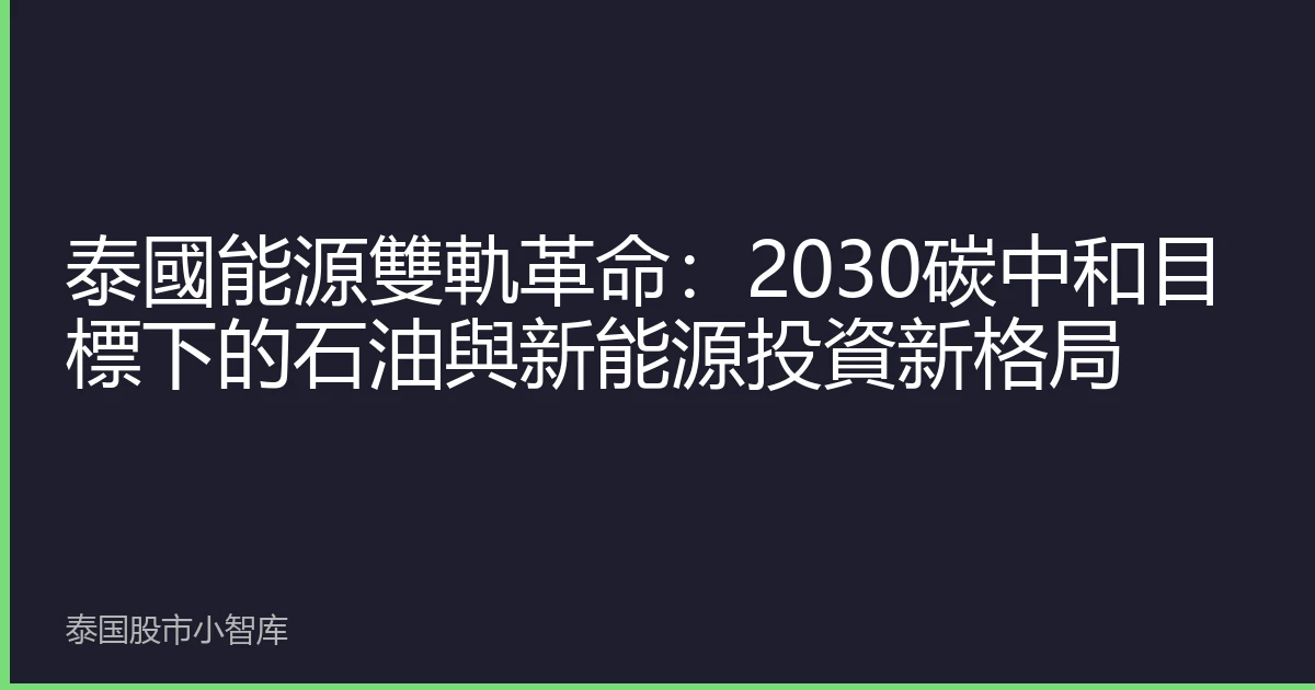 泰國能源雙軌革命：2030碳中和目標下的石油與新能源投資新格局