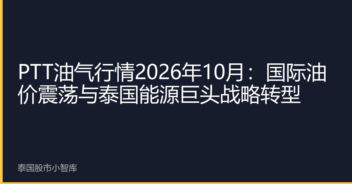 PTT油气行情2026年10月：国际油价震荡与泰国能源巨头战略转型