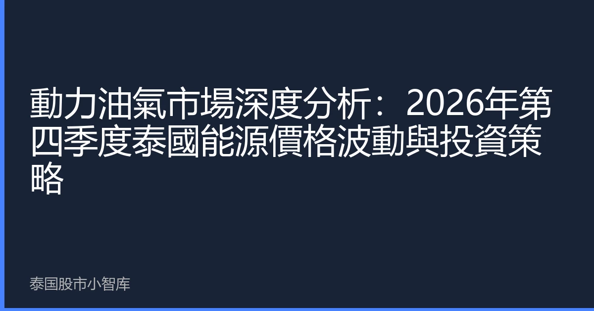 動力油氣市場深度分析：2026年第四季度泰國能源價格波動與投資策略