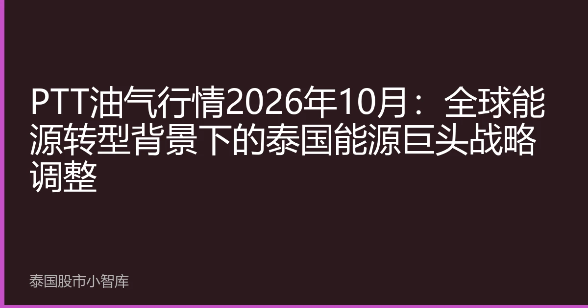 PTT油气行情2026年10月：全球能源转型背景下的泰国能源巨头战略调整