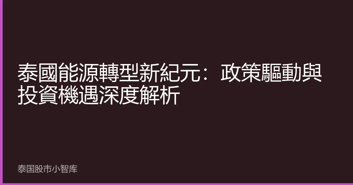 泰國能源轉型新紀元：政策驅動與投資機遇深度解析