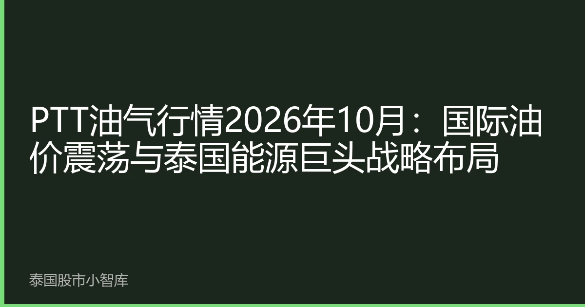 PTT油气行情2026年10月：国际油价震荡与泰国能源巨头战略布局