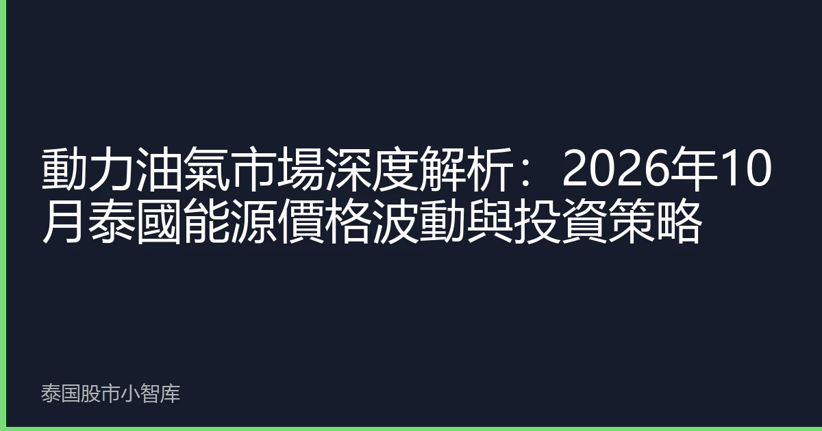 動力油氣市場深度解析：2026年10月泰國能源價格波動與投資策略