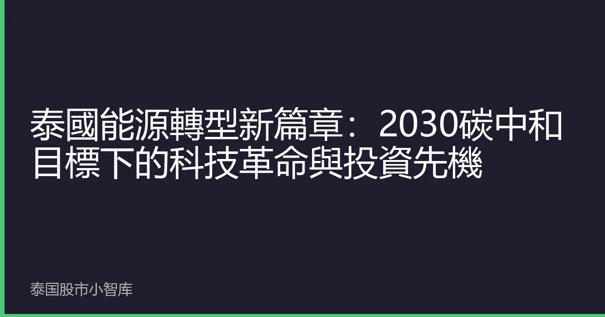 泰國能源轉型新篇章：2030碳中和目標下的科技革命與投資先機